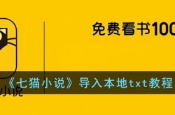 七猫小说怎么导入txt 七猫小说导入本地txt教程