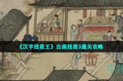 汉字找茬王古画找茬3怎么过 找到古画中6个现代物品通关攻略