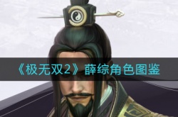 极无双2薛综怎么样 薛综角色图鉴