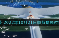 光遇10.21季节蜡烛在哪2022 光遇10月21日季节蜡烛位置一览2022