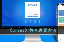 umeet怎么设置静音 umeet静音设置方法