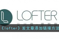 lofter发文怎样走链接 lofter发文章添加链接方法