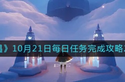 光遇10月21日每日任务怎么做 光遇10.21每日任务完成攻略2022