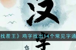 汉字找茬王鸡找出14个常见字怎么过关 汉字找茬王鸡字找出14个常见字通关攻略