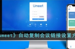 umeet怎么复制会议链接 umeet自动复制会议链接设置方法