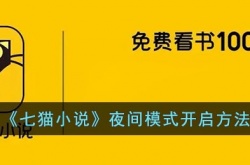 七猫小说夜间模式看书怎么调 七猫小说夜间模式怎么打开