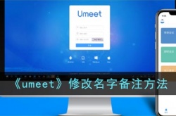 umeet怎么改名字 umeet修改名字备注方法