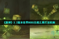 原神3.2版本无相之草怎么打 原神无相之草打法攻略