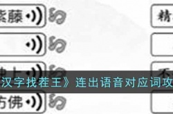 汉字找茬王连出语音对应词怎么通关 连出语音对应词攻略
