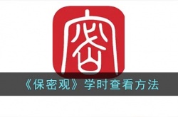 保密观怎么看学时 保密观学时在哪看