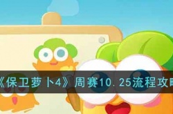 保卫萝卜4周赛10.25怎么过 周赛10.25流程攻略