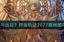 剑与远征2022狩魔轨迹怎么过 剑与远征狩魔轨迹攻略大全