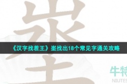 汉字找茬王埊找出18个常见字怎么过 汉字找茬王埊找出18个常见字通关攻略