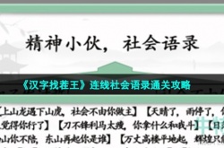 汉字找茬王连线社会语录怎么过 汉字找茬王连线社会语录通关攻略