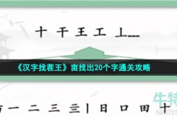 汉字找茬王亩找出20个字怎么过 汉字找茬王亩找出20个字通关攻略