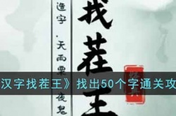 汉字找茬王找出50个字怎么通关 找出50个字通关攻略