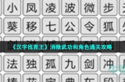 汉字找茬王消除武功和角色怎么过 汉字找茬王消除武功和角色通关攻略