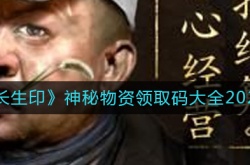 盗墓长生印神秘物资领取码是什么 盗墓长生印神秘物资领取码一览