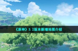 原神3.2版本有新地图吗 原神3.2版本新地图情况