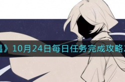 光遇10月24日每日任务怎么做 光遇10月24日每日任务完成方法