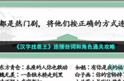 汉字找茬王连接台词和角色怎么过 汉字找茬王经典角色台词连线通关攻略