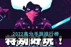 2022高分手游排行榜前十名 评分最高的十大手游2022