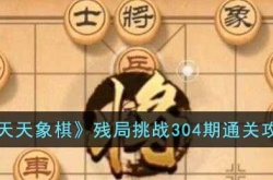 天天象棋残局挑战304期怎么过 残局挑战304期通关攻略