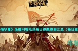 无悔华夏渔樵问答10.25 无悔华夏渔樵问答2022年10月25日渔樵问答