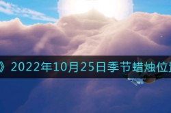 光遇10.25季节蜡烛在哪2022 10月25日季节蜡烛位置一览2022