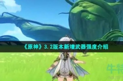 原神3.2版本新增武器有什么 原神3.2版本新增武器一览