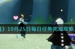 光遇10月25日每日任务怎么做 10.25每日任务完成攻略2022