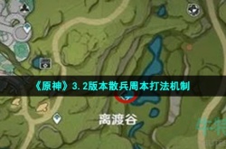 原神3.2散兵周本怎么打 原神散兵周本打法攻略