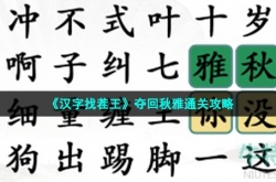 汉字找茬王夺回秋雅怎么过 汉字找茬王夺回秋雅过关方法