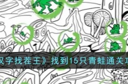 汉字找茬王找到15只青蛙怎么通关 找到15只青蛙通关攻略