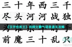 汉字找茬王找网文霸气语录怎么过 汉字找茬王找网文霸气语录通关攻略