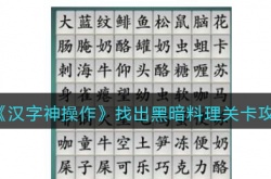 汉字神操作找出黑暗料理怎么过 找出黑暗料理关卡攻略