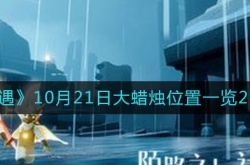 光遇大蜡烛10.21位置在哪2022 光遇大蜡烛位置一览2022