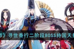 阴阳师寻世香行二阶段BOSS怎么打 阴阳师寻世香行二阶段攻略