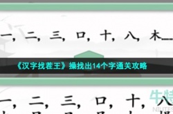 汉字找茬王操找出14个字怎么过 汉字找茬王操找出14个字通关攻略