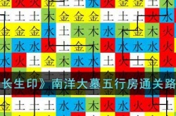 盗墓长生印南洋大墓五行房通关路线是什么 南洋大墓五行房通关路线攻略