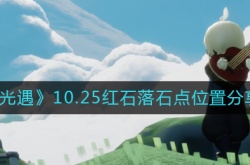 光遇10.25红石在哪 10.25红石落石点位置分享