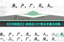 汉字找茬王戾找出15个常见字怎么过 汉字找茬王戾找出15个常见字通关攻略