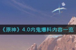 原神4.0内容有什么 4.0内鬼爆料内容一览