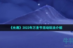 光遇万圣节活动怎么玩 2022年万圣节活动玩法介绍