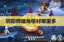 阴阳师蜡烛棺材哪里多 阴阳师蜡烛棺材线索攻略