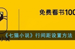 七猫小说怎么调行间距 七猫小说调行间距方法