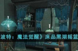 哈利波特魔法觉醒床品黑湖摇篮曲怎么样 床品黑湖摇篮曲一览