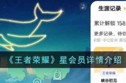 王者荣耀星会员是什么 星会员详情介绍