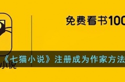 七猫小说怎么注册作者 七猫小说注册作者方法