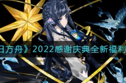 明日方舟2022感谢庆典福利有哪些 2022感谢庆典全新福利一览